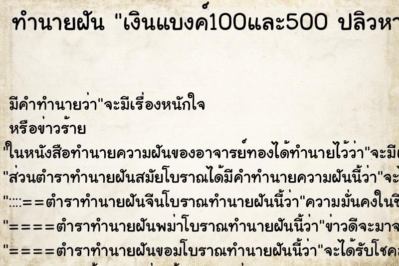 ทำนายฝัน เงินแบงค์100และ500 ปลิวหาย ทำนายฝัน เงินแบงค์100และ500 ปลิวหาย